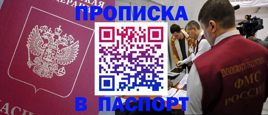 прописка от собственника в Лобне